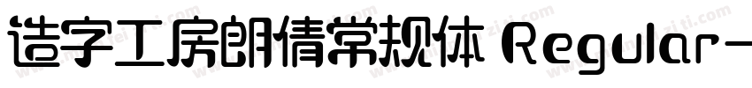 造字工房朗倩常规体 Regular字体转换